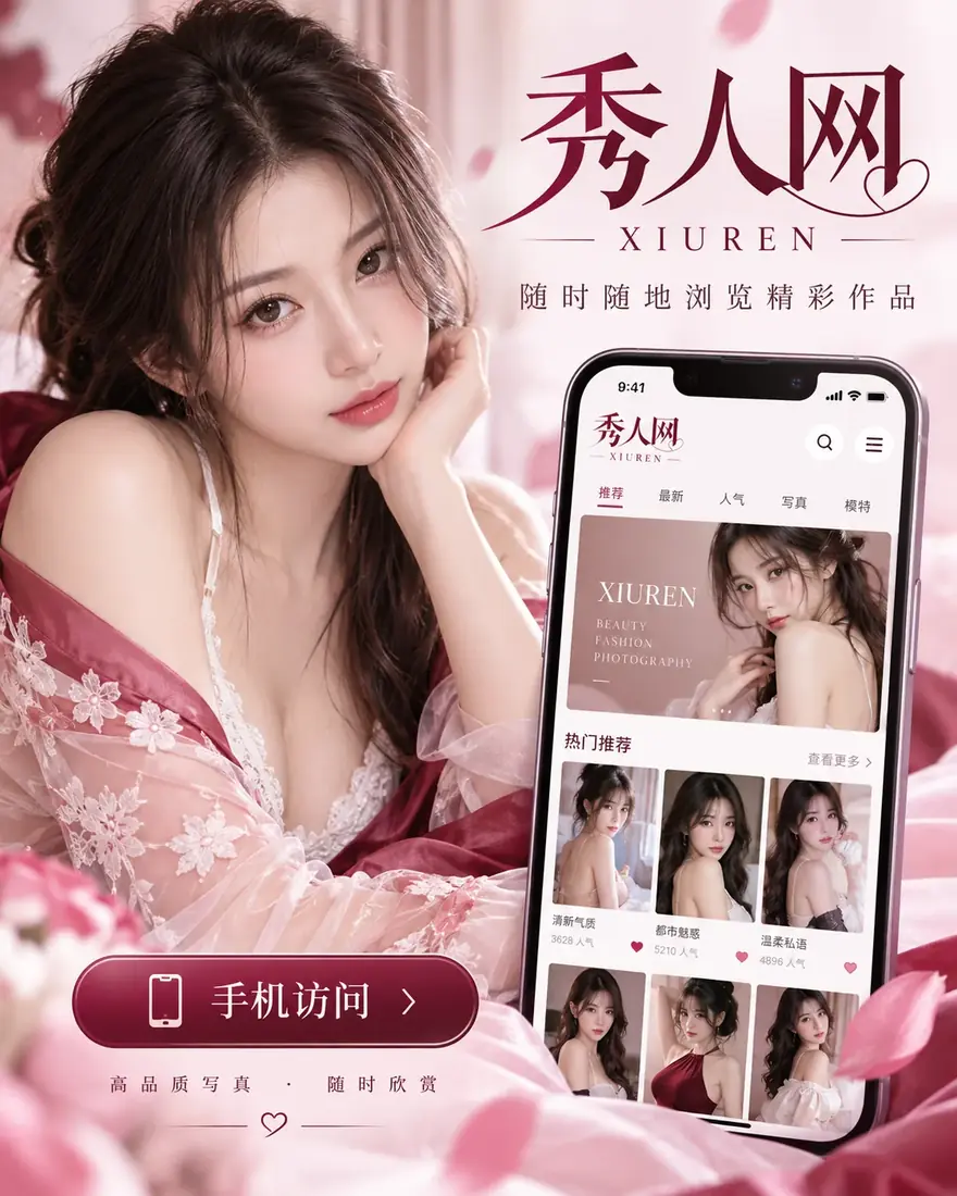 秀人网APP相关摄影作品